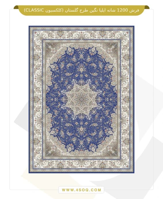 فرش 1200 شانه ایلیا نگین طرح گلستان (کلکسیون CLASSIC) — تصویر ۳