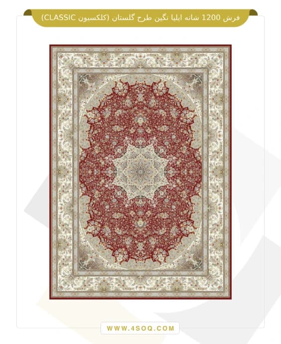 فرش 1200 شانه ایلیا نگین طرح گلستان (کلکسیون CLASSIC) — تصویر ۵