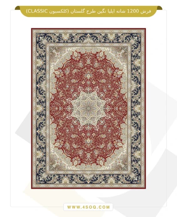 فرش 1200 شانه ایلیا نگین طرح گلستان (کلکسیون CLASSIC) — تصویر ۴