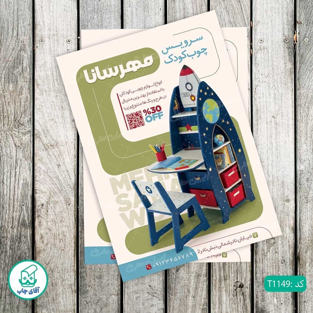چاپ تراکت گلاسه رنگی طرح فروشگاه سرویس چوب کد T1149