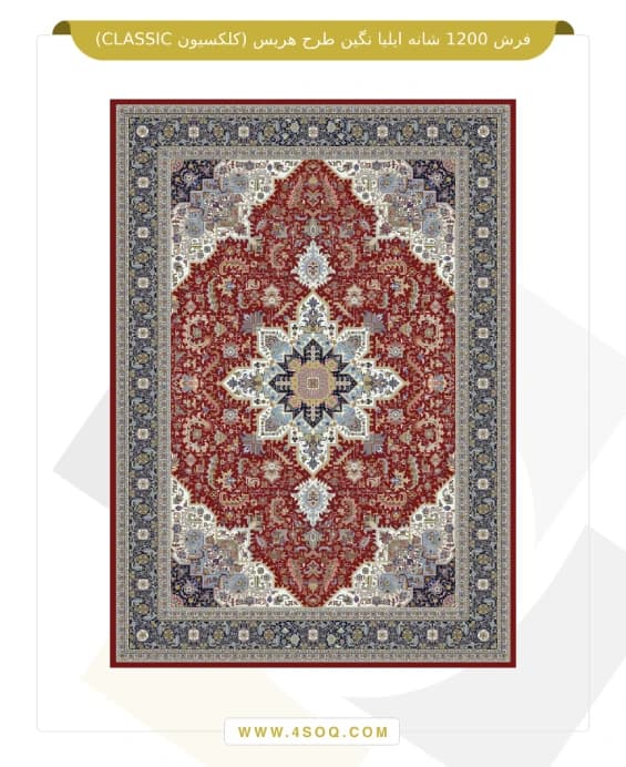 فرش 1200 شانه ایلیا نگین طرح هریس (کلکسیون CLASSIC) — تصویر ۳