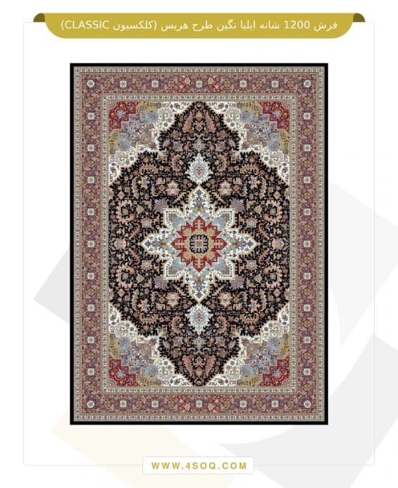 فرش 1200 شانه ایلیا نگین طرح هریس (کلکسیون CLASSIC) — تصویر ۲