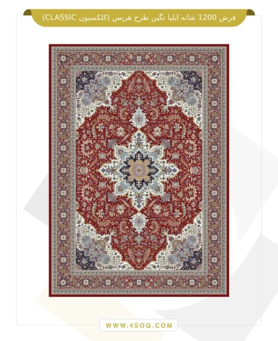 فرش 1200 شانه ایلیا نگین طرح هریس (کلکسیون CLASSIC) — تصویر ۴
