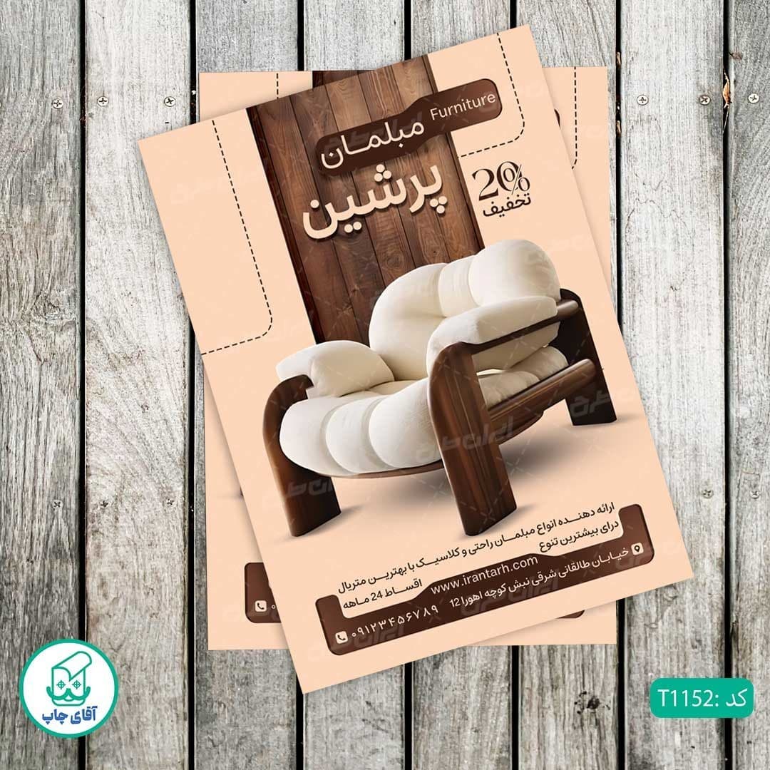 چاپ تراکت تحریر رنگی طرح مبل فروشی کد T1152