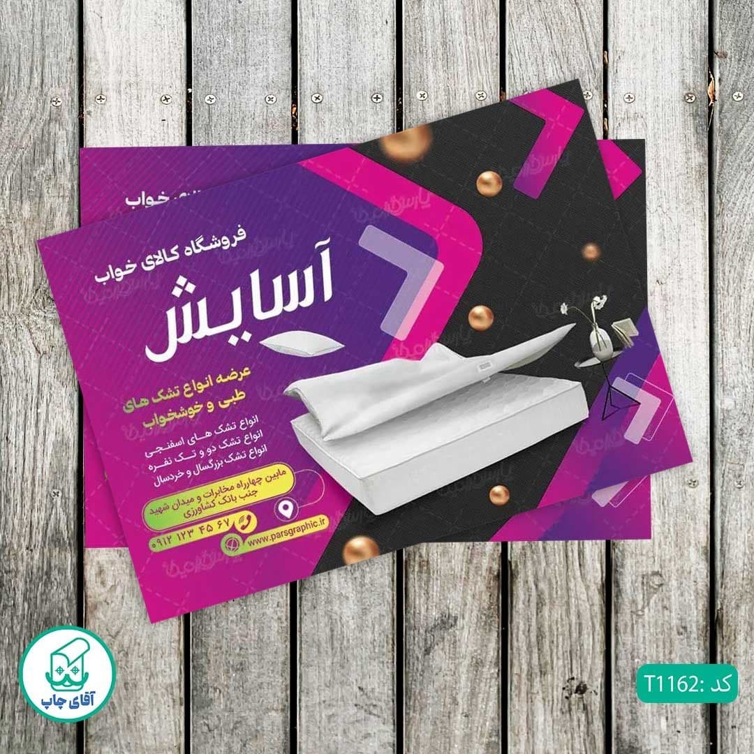 چاپ تراکت گلاسه رنگی طرح فروشگاه کالای خواب کد T1162