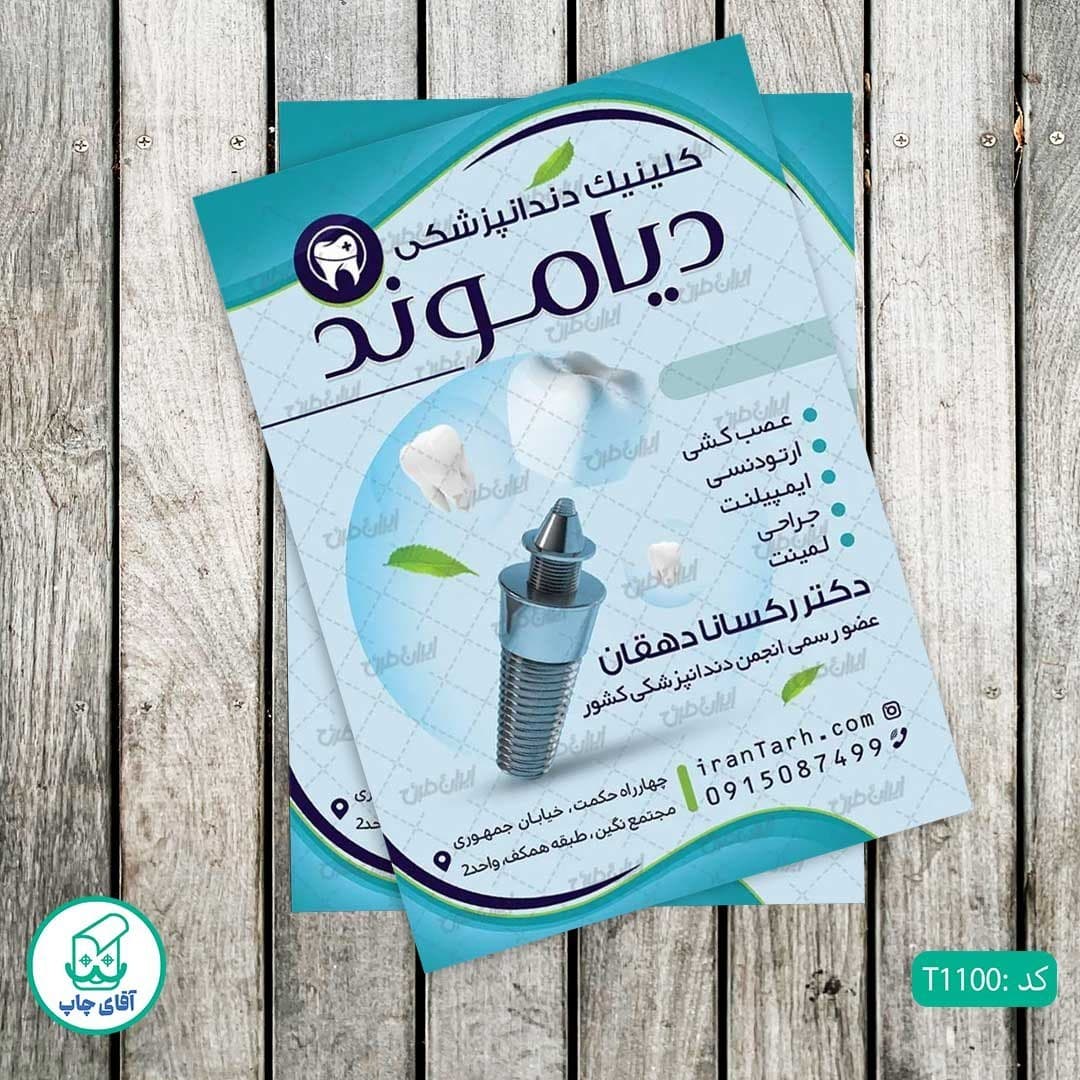 چاپ تراکت گلاسه رنگی طرح دندان پزشکی کد T1100