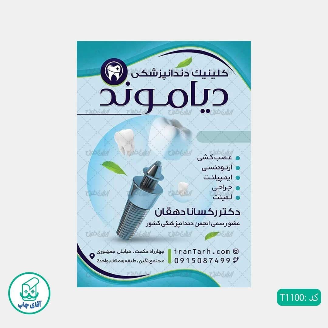 چاپ تراکت گلاسه رنگی طرح دندان پزشکی کد T1100 — تصویر ۲