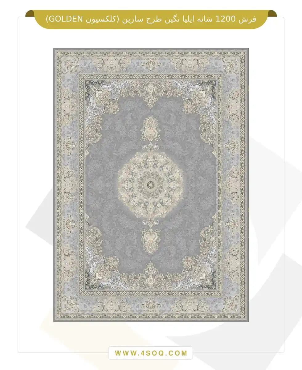 فرش 1200 شانه ایلیا نگین طرح سارین (کلکسیون GOLDEN) — تصویر ۳