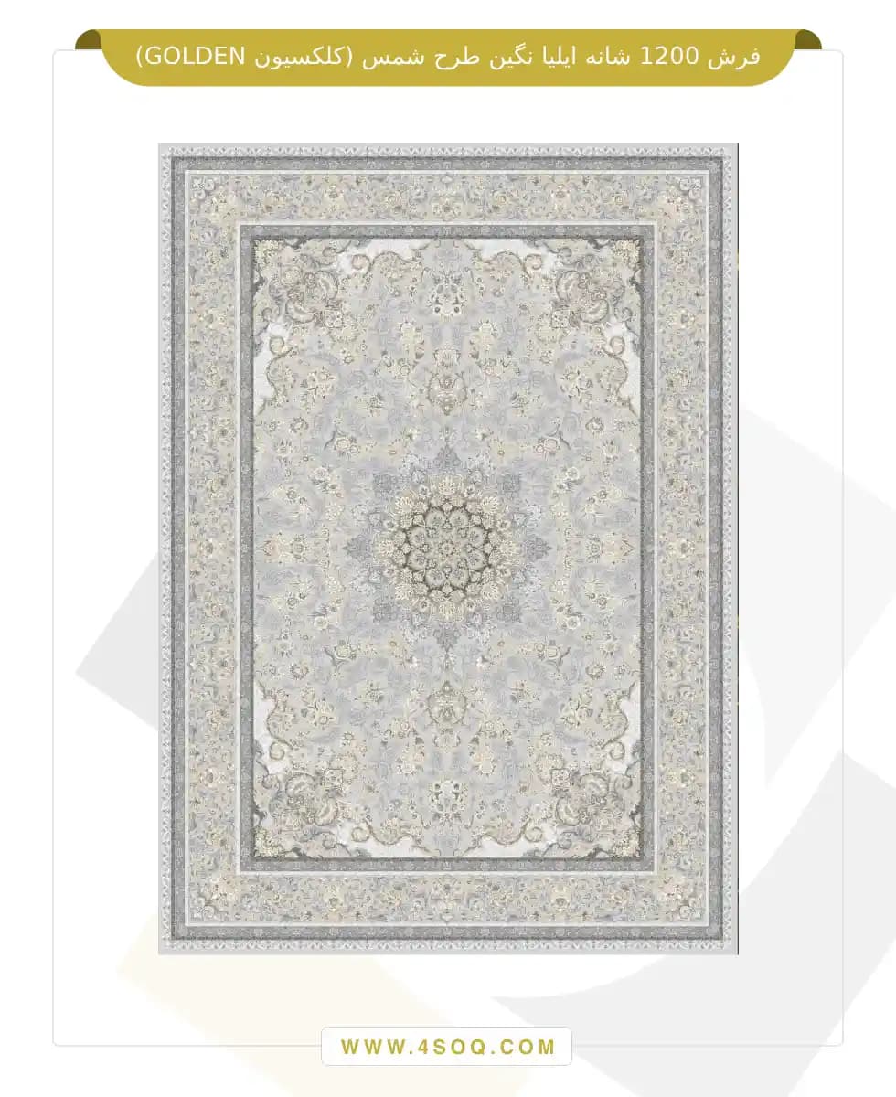 فرش 1200 شانه ایلیا نگین طرح شمس (کلکسیون GOLDEN) — تصویر ۲
