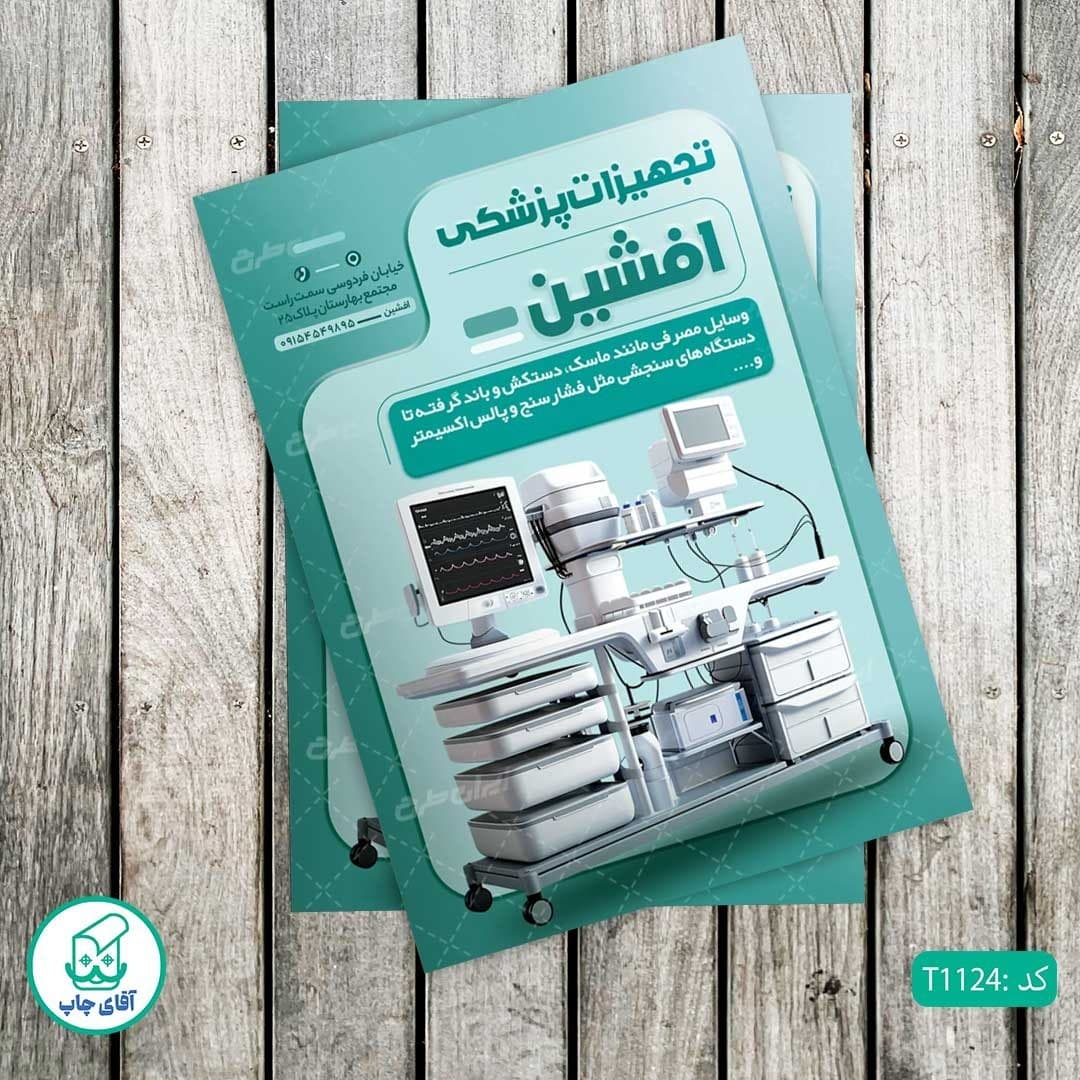 چاپ تراکت گلاسه رنگی طرح فروشگاه تجهیزات پزشکی کد T1124
