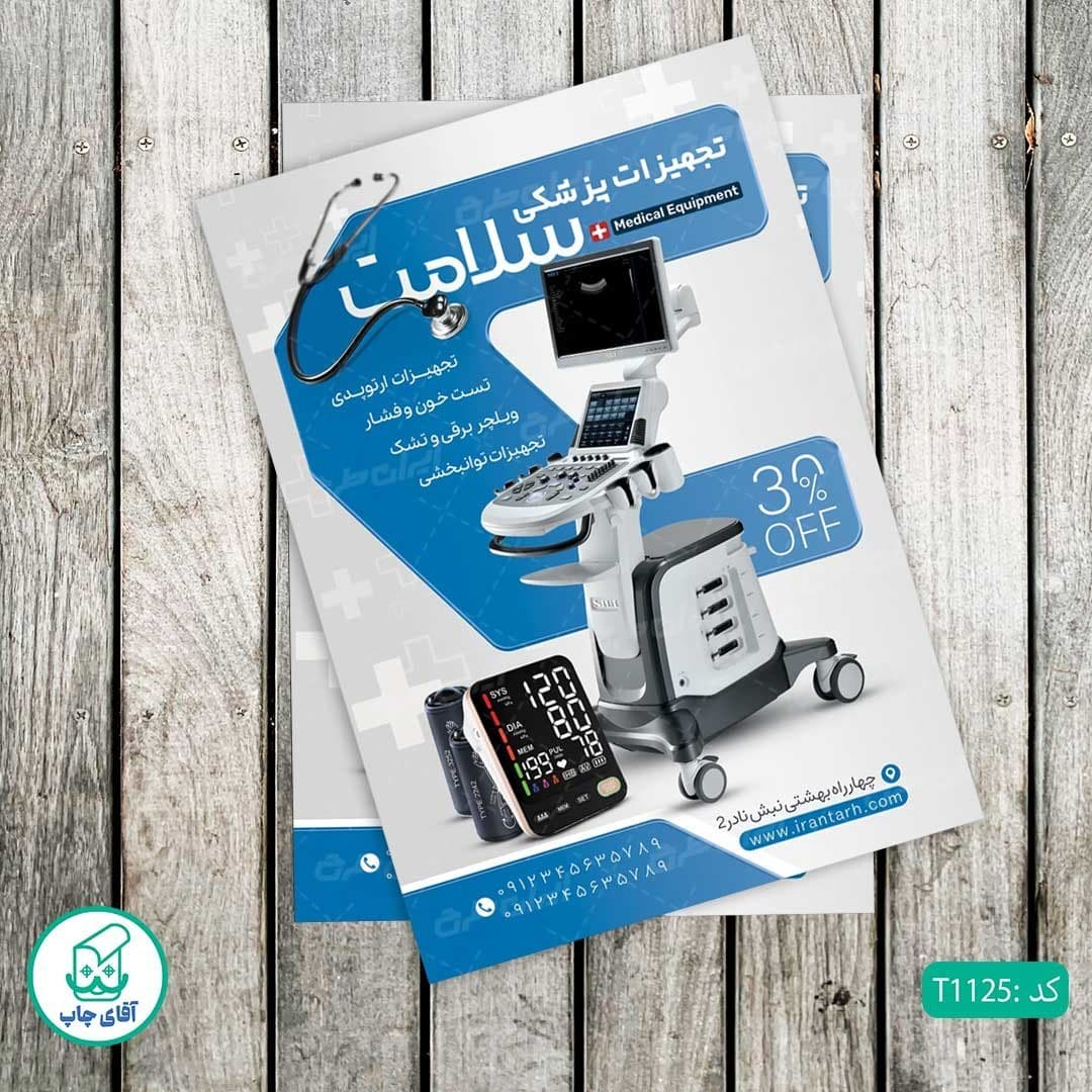 چاپ تراکت گلاسه رنگی طرح فروشگاه تجهیزات پزشکی کد T1125