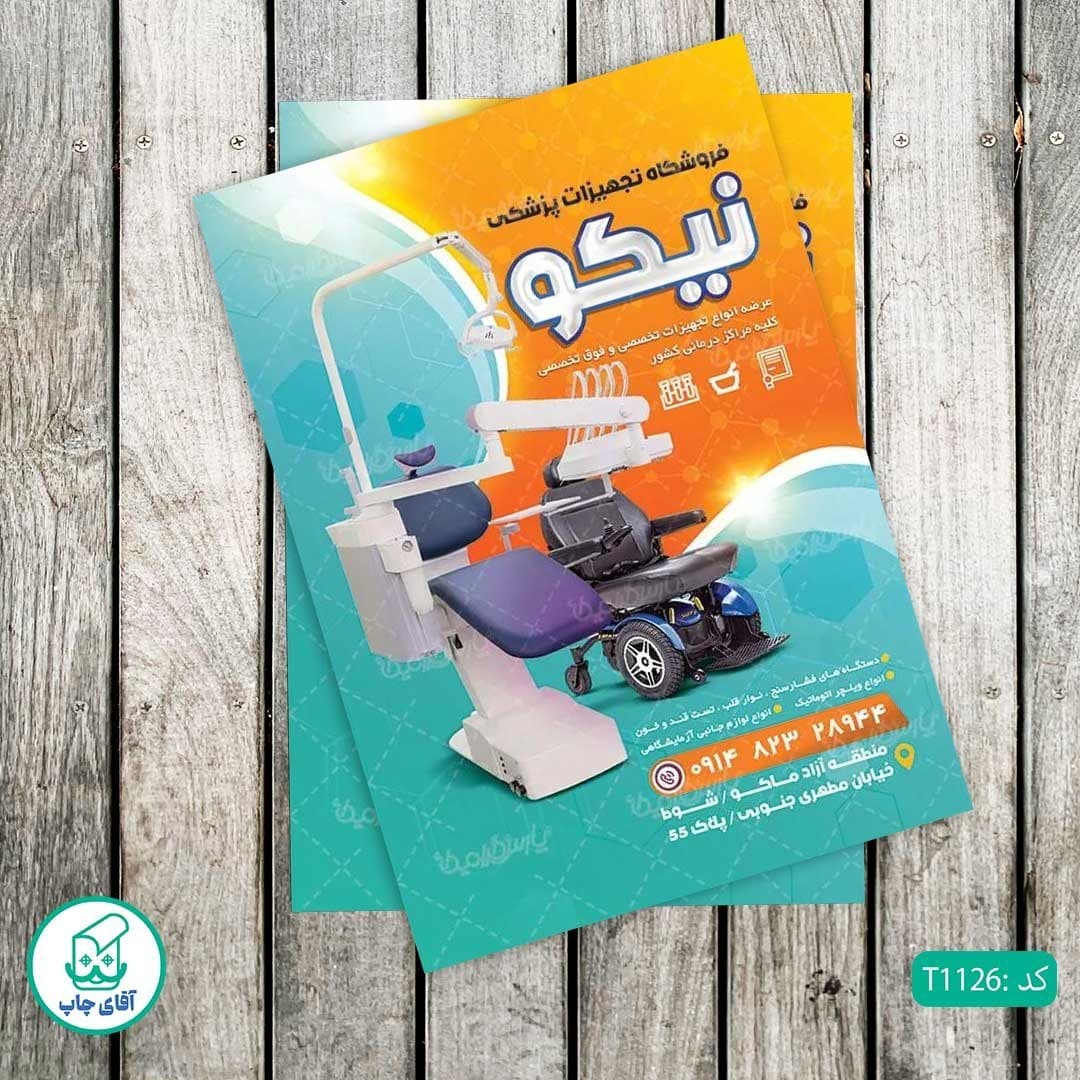 چاپ تراکت گلاسه رنگی طرح فروشگاه تجهیزات پزشکی کد T1126
