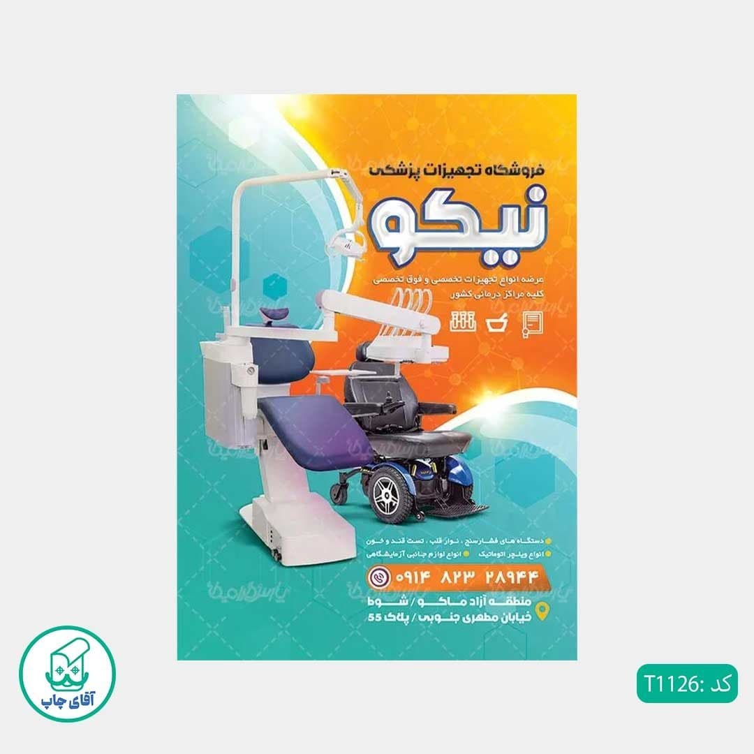 چاپ تراکت گلاسه رنگی طرح فروشگاه تجهیزات پزشکی کد T1126 — تصویر ۲