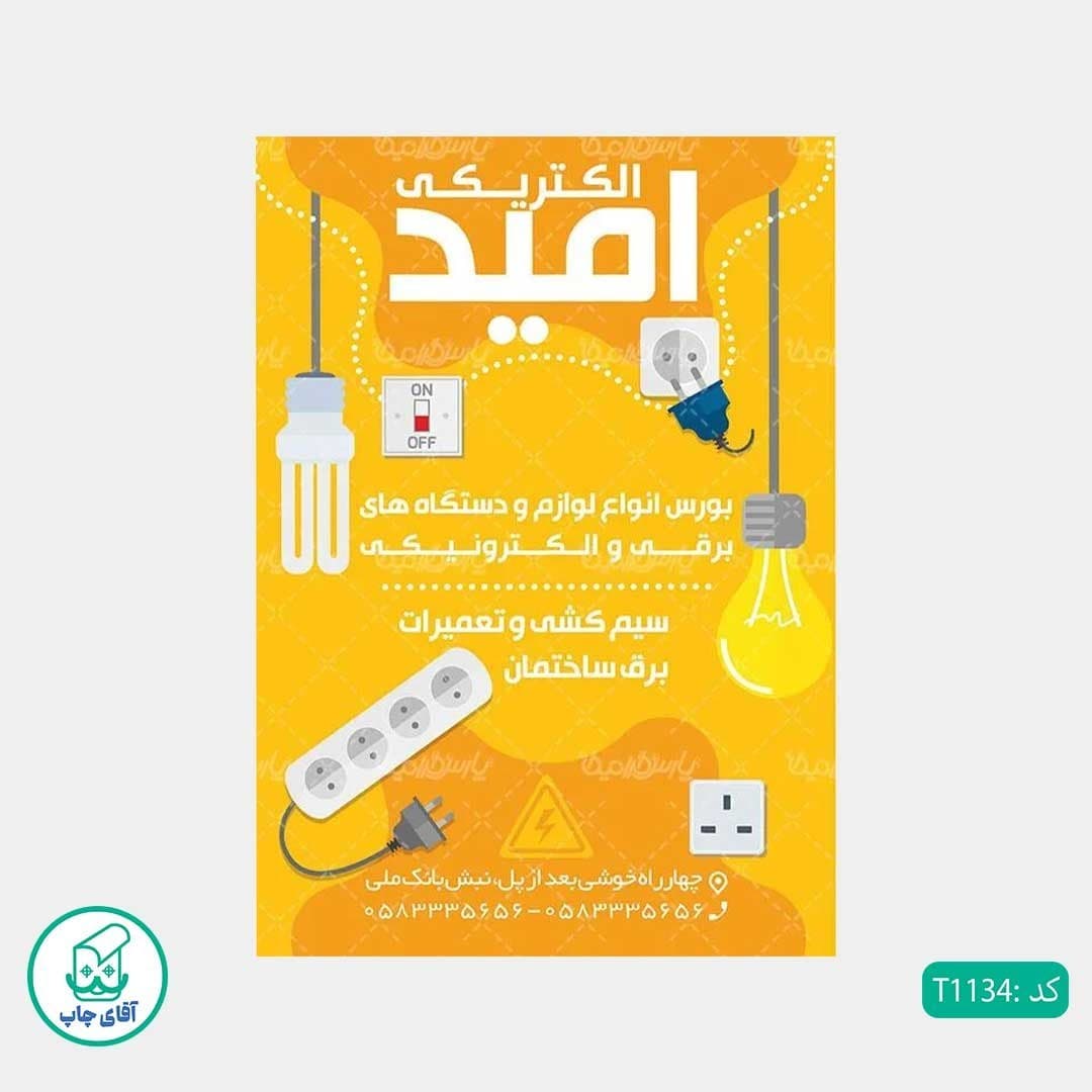 چاپ تراکت گلاسه رنگی طرح فروشگاه لوازم الکتریکی کد T1134 — تصویر ۲