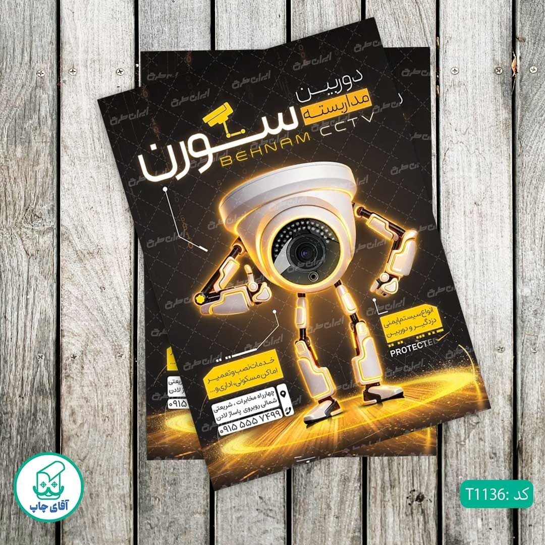 چاپ تراکت گلاسه رنگی طرح فروش دوربین مداربسته کد T1136