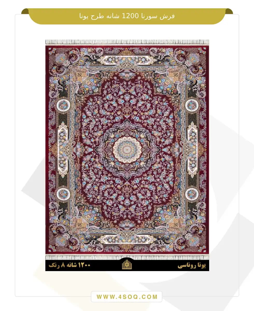 فرش سورنا 1200 شانه طرح یونا — تصویر ۳