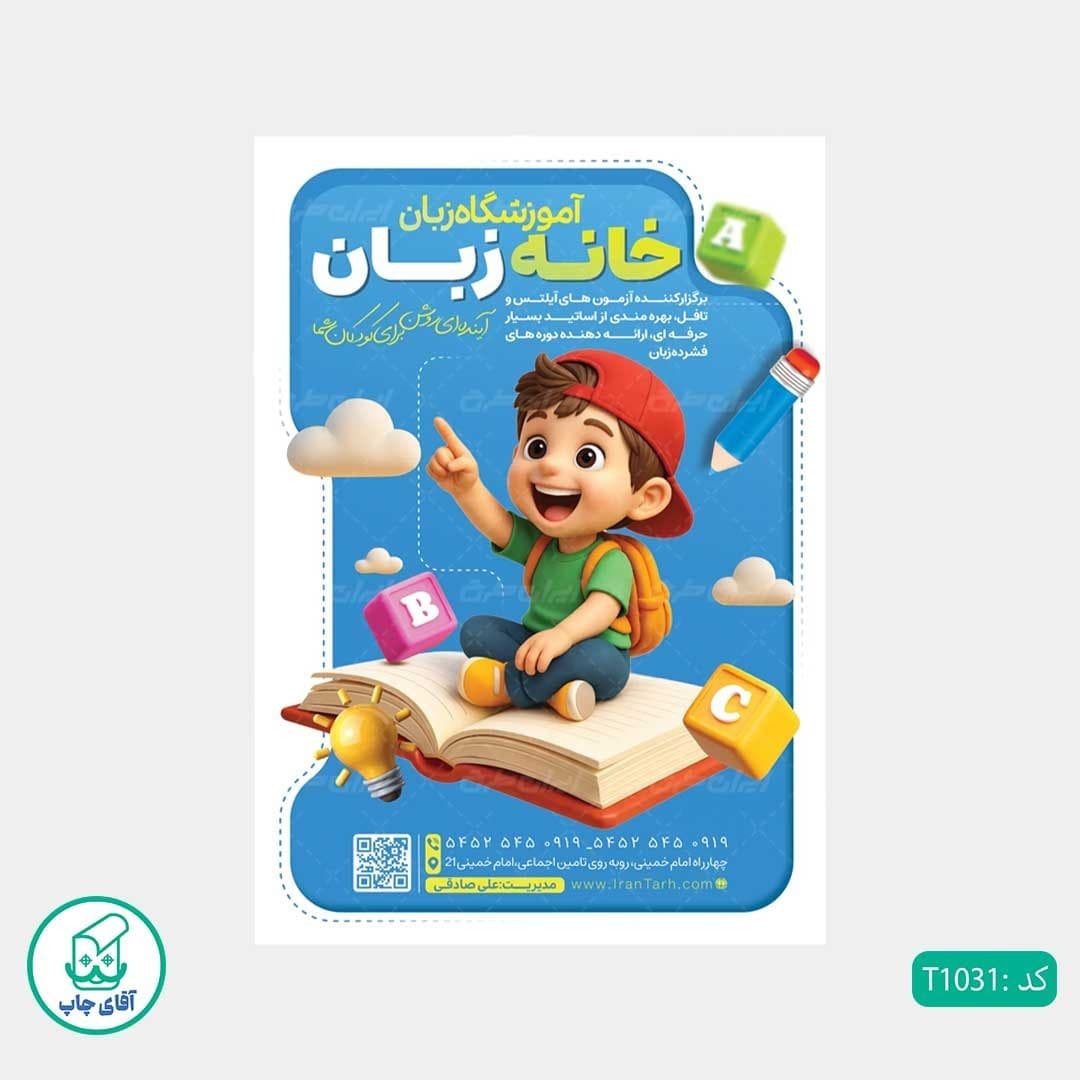 چاپ تراکت گلاسه رنگی طرح آموزشگاه زبان کد T1031 — تصویر ۲