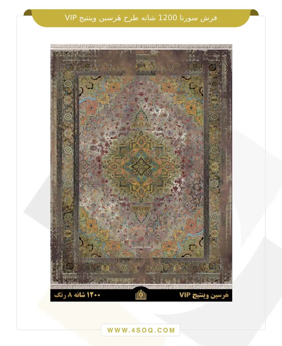 فرش سورنا 1200 شانه طرح هرسین وینتیج VIP