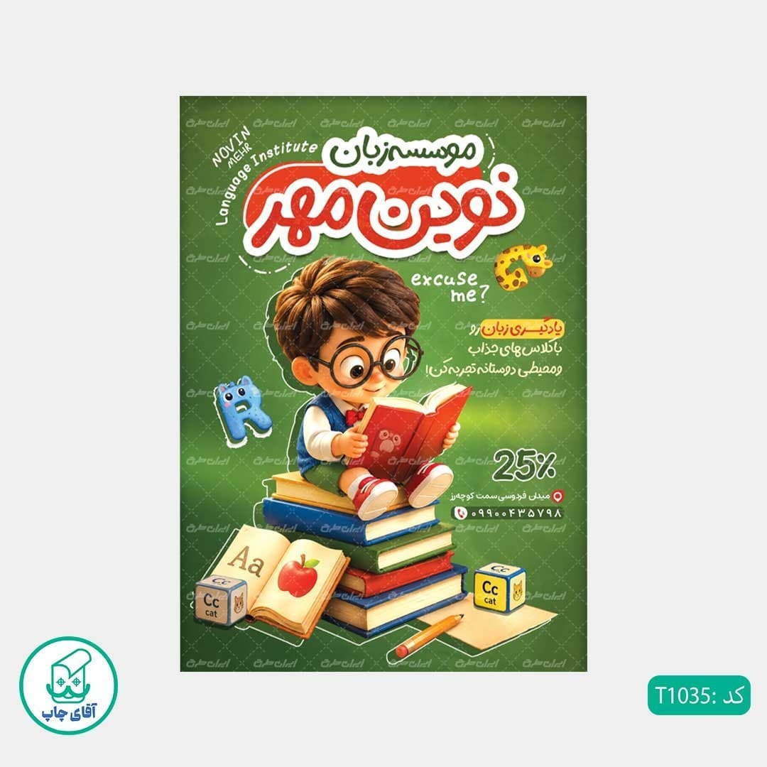 چاپ تراکت گلاسه رنگی طرح آموزشگاه زبان کد T1035 — تصویر ۲