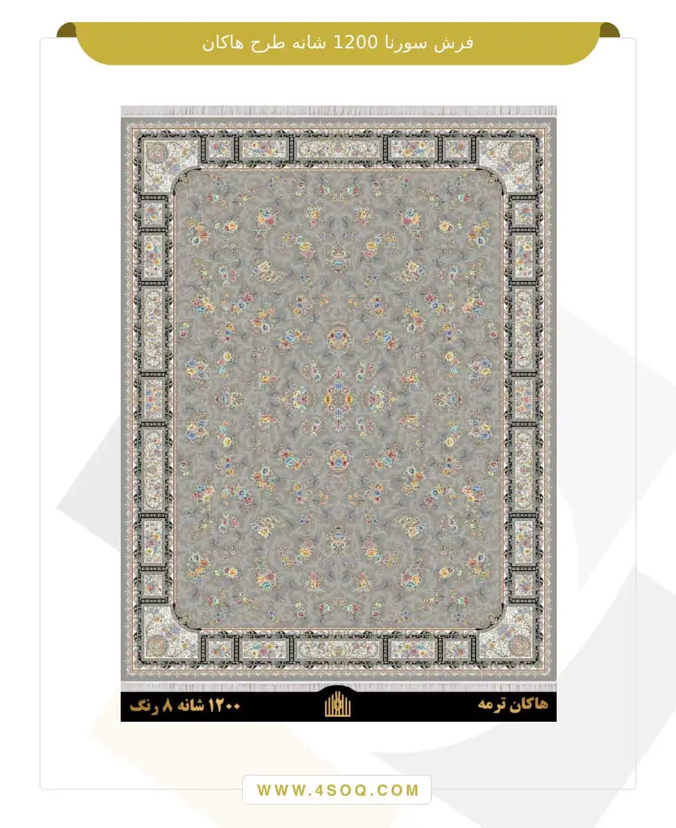 فرش سورنا 1200 شانه طرح هاکان — تصویر ۲