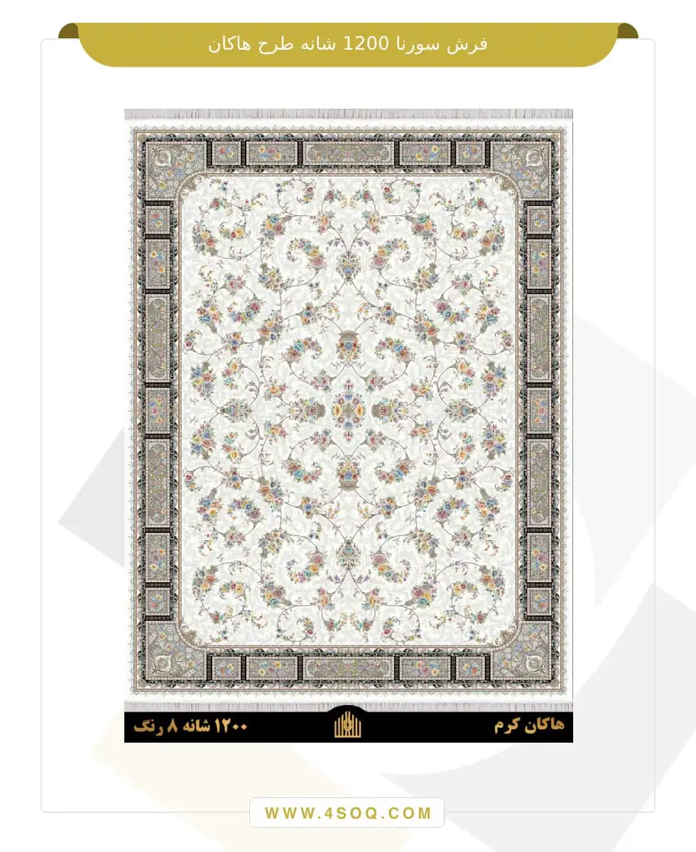 فرش سورنا 1200 شانه طرح هاکان — تصویر ۳