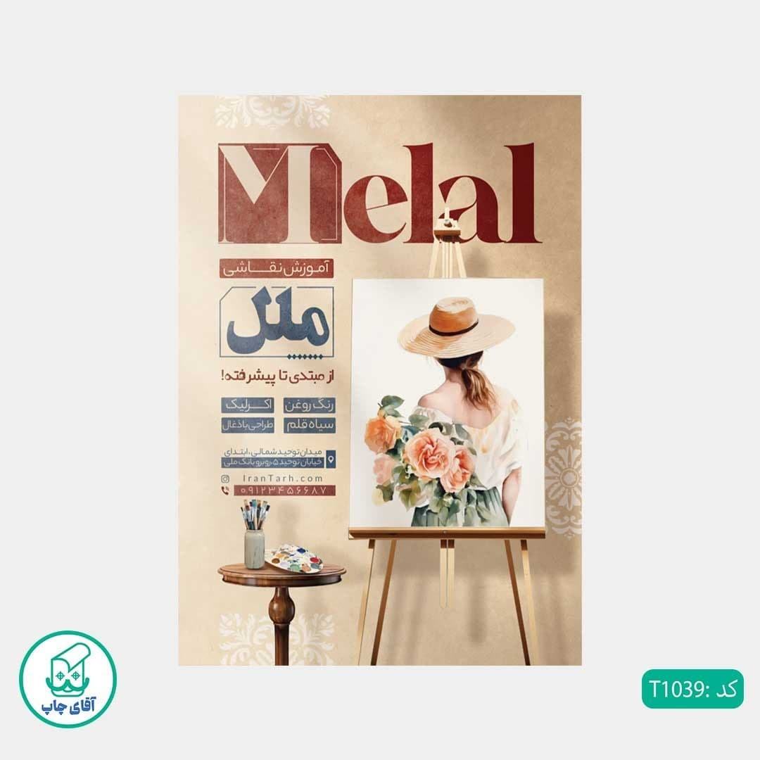 چاپ تراکت تحریر رنگی طرح آموزشگاه نقاشی کدT1039