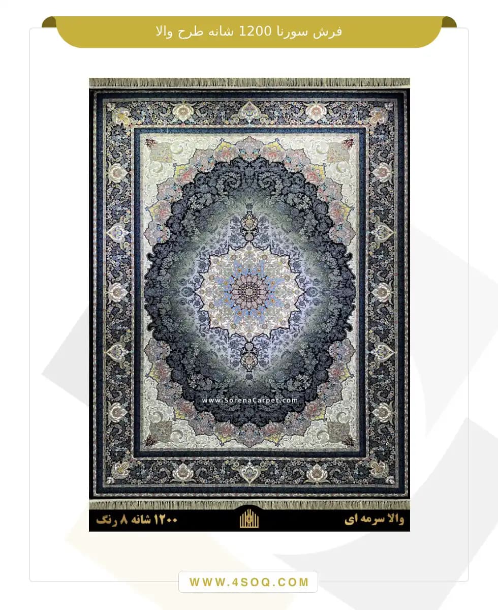 فرش سورنا 1200 شانه طرح والا — تصویر ۴