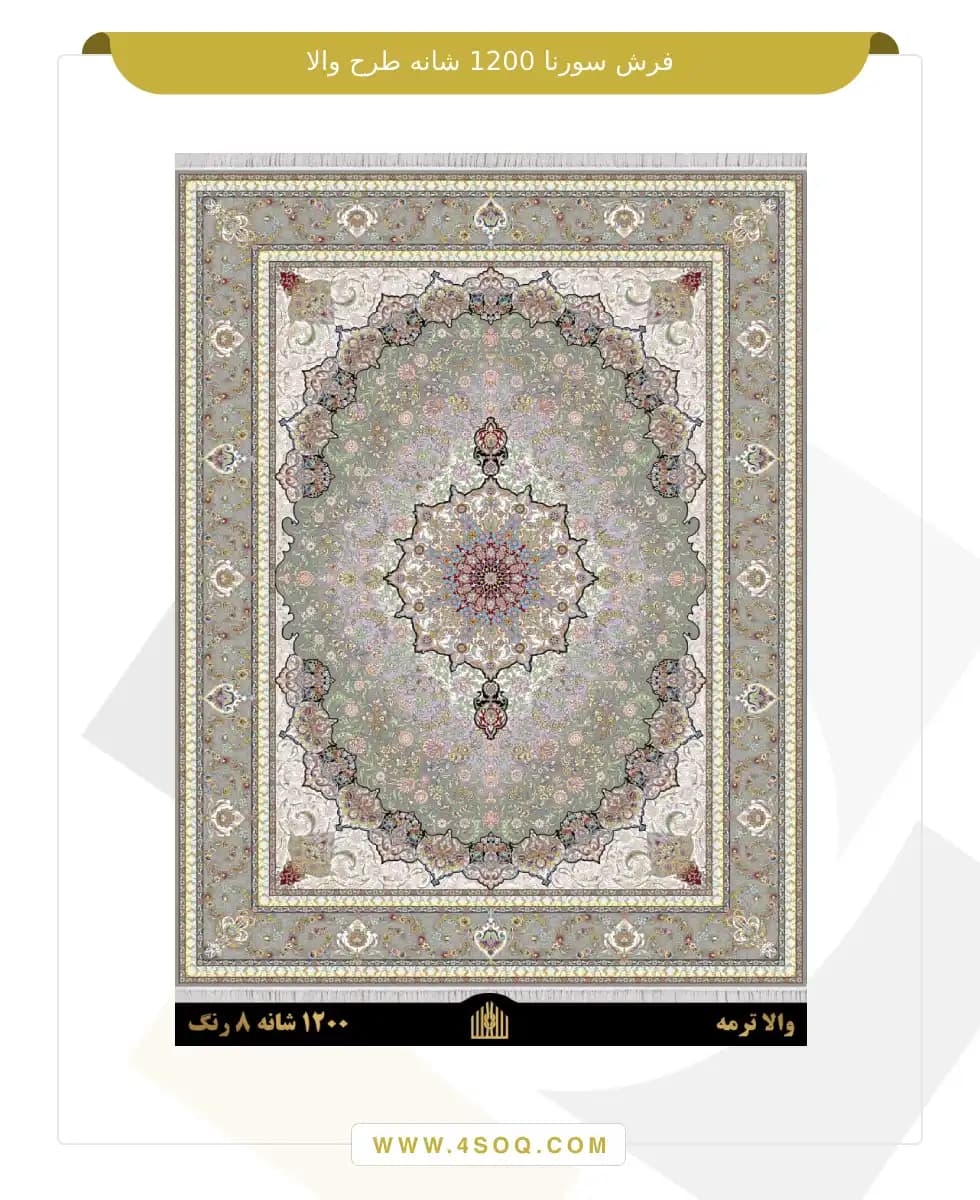 فرش سورنا 1200 شانه طرح والا — تصویر ۳