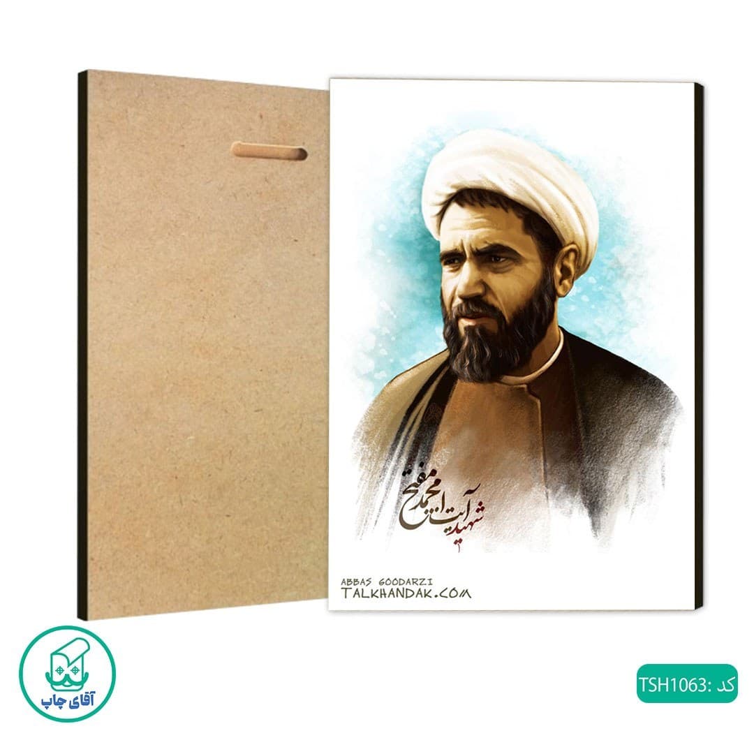 شاسی عکس شهید آیت الله محمد مفتح کد TSH1063