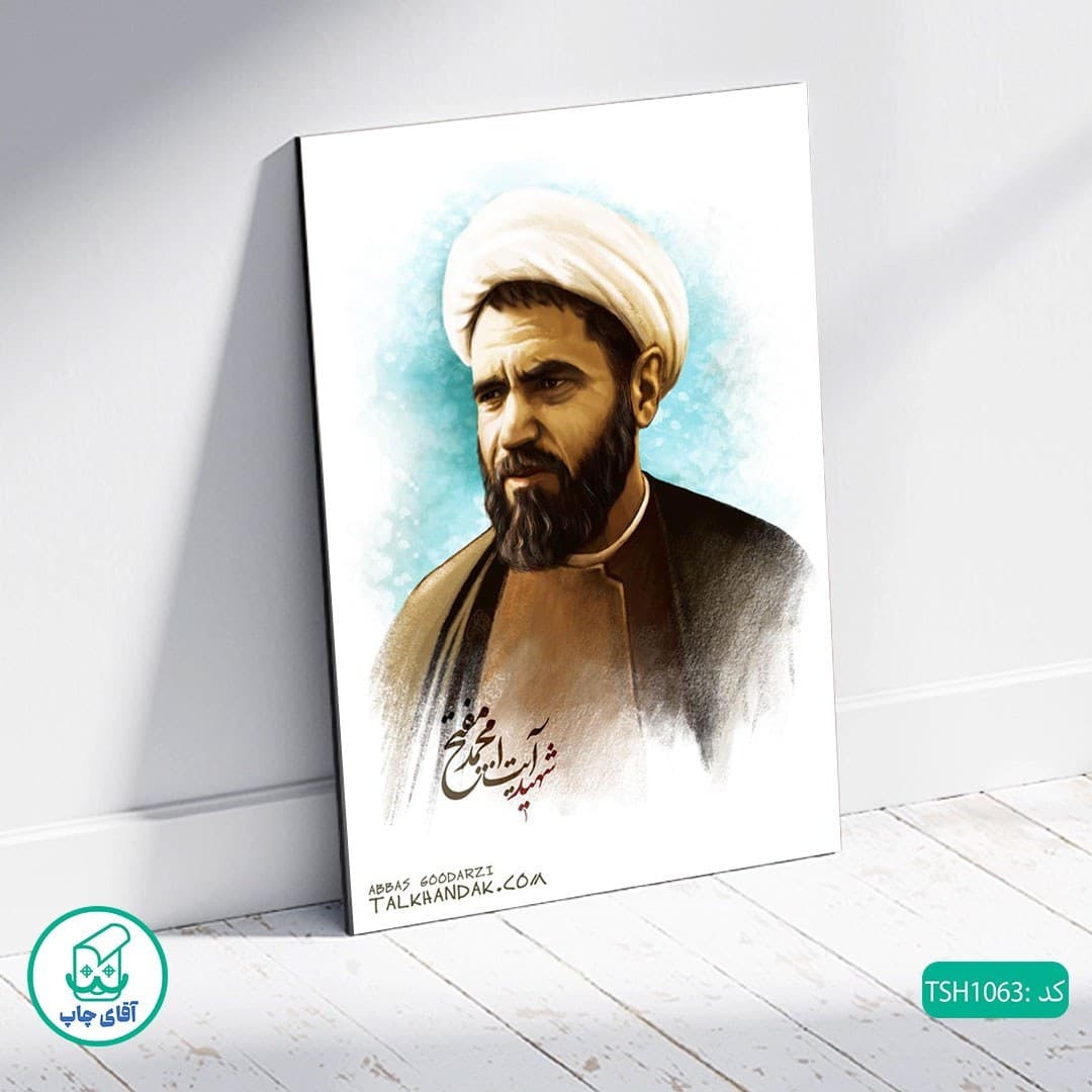 شاسی عکس شهید آیت الله محمد مفتح کد TSH1063 — تصویر ۲