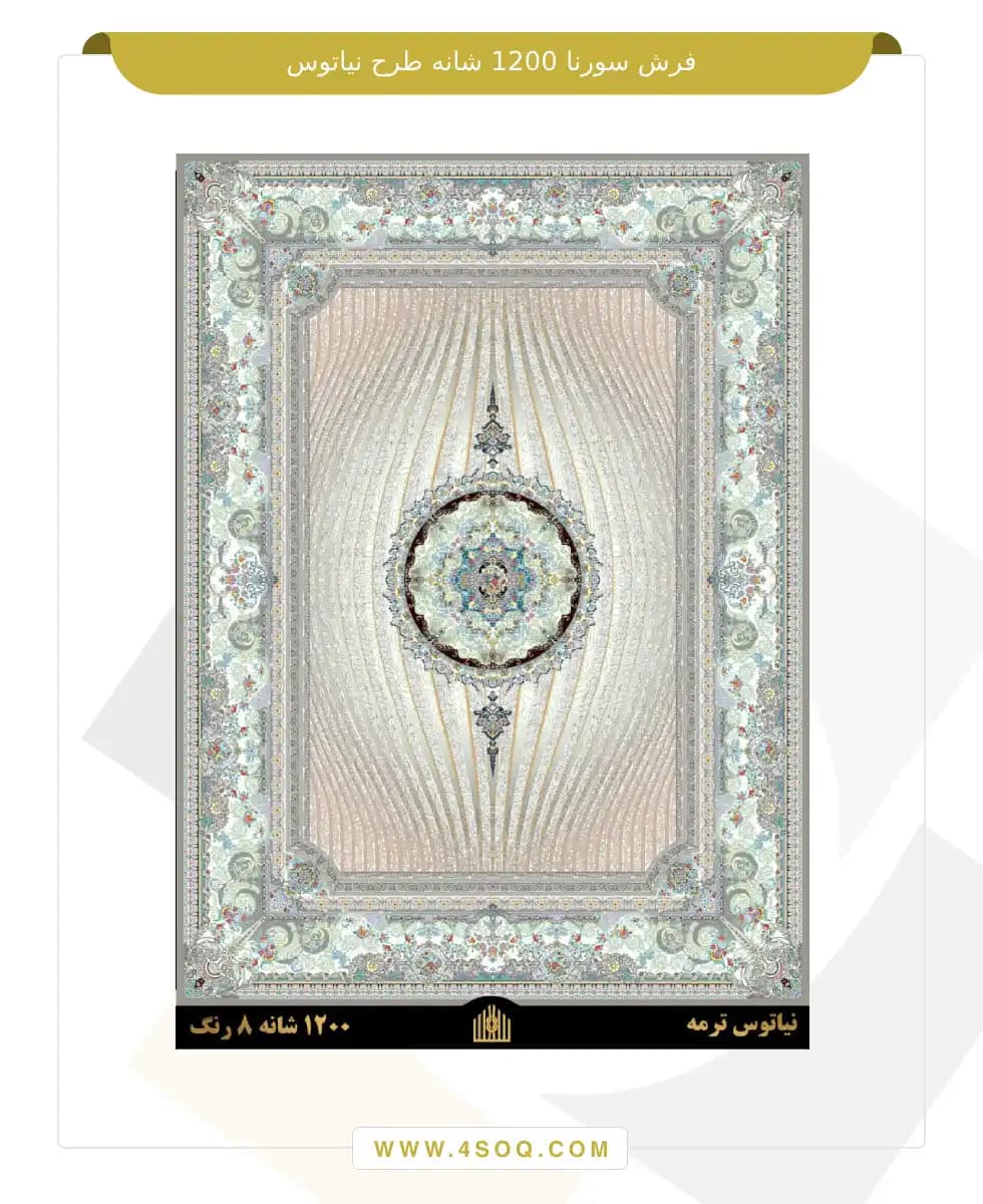 فرش سورنا 1200 شانه طرح نیاتوس — تصویر ۲