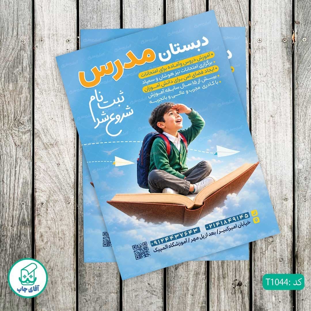 چاپ تراکت تحریر رنگی طرح مدارس کدT1044