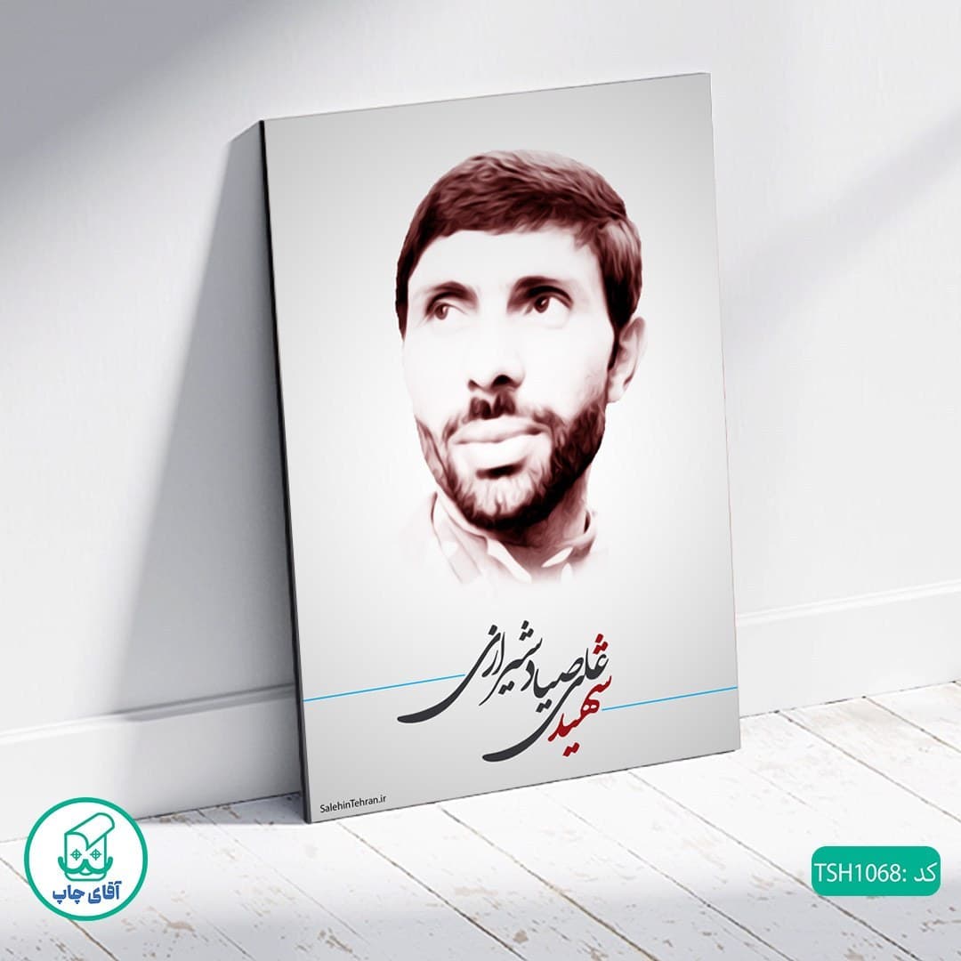 شاسی عکس شهید علی صیاد شیرازی کد TSH1068 — تصویر ۲