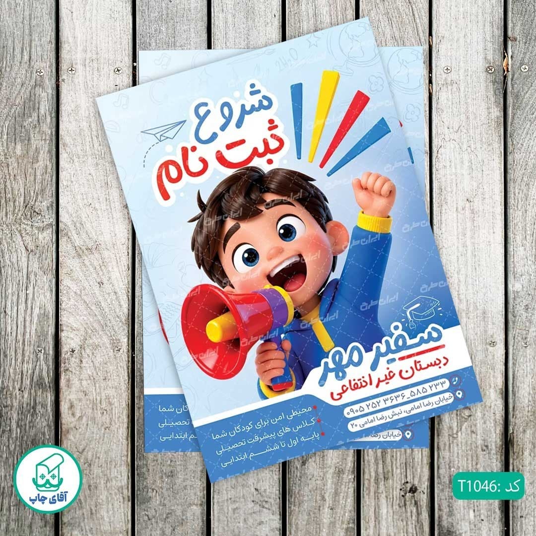 چاپ تراکت گلاسه رنگی طرح مدارس کد T1046