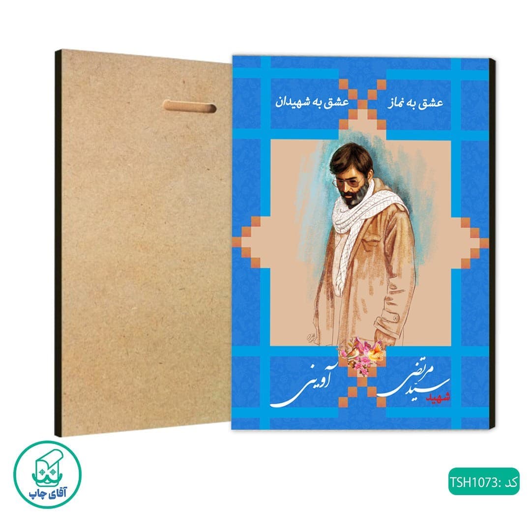 شاسی عکس شهید سید مرتضی آوینی کد TSH1073