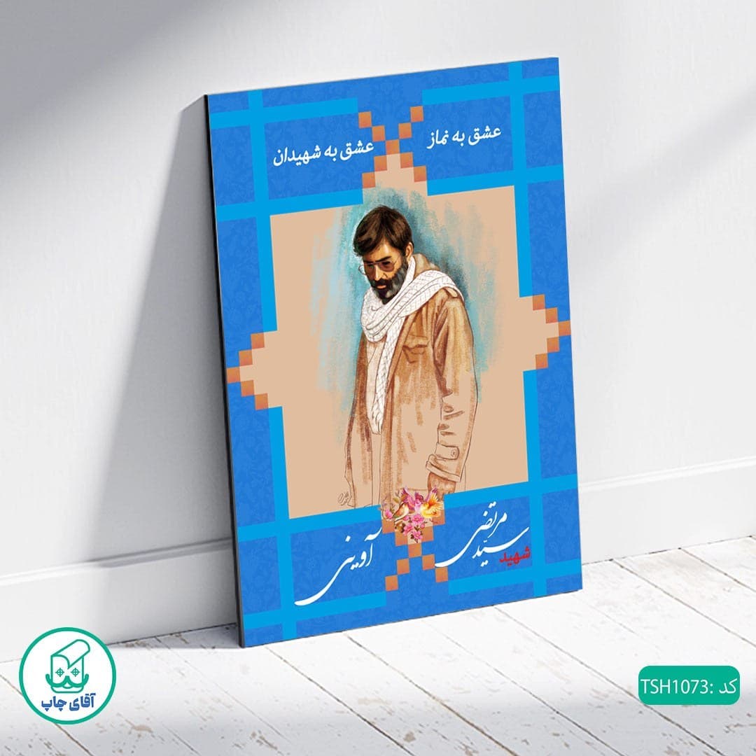 شاسی عکس شهید سید مرتضی آوینی کد TSH1073 — تصویر ۲