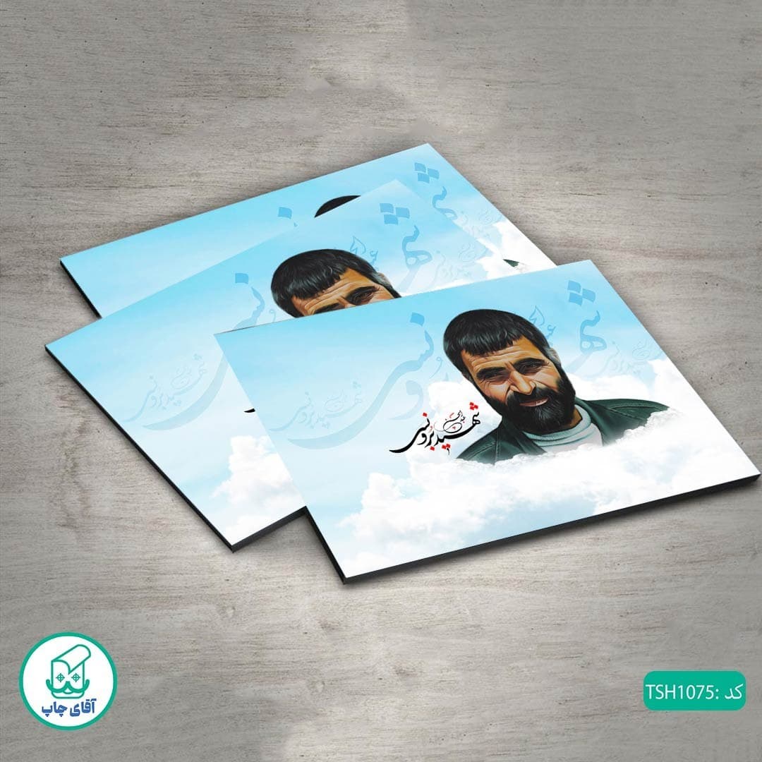 شاسی عکس شهید عبدالحسین برونسی کد TSH1075 — تصویر ۲