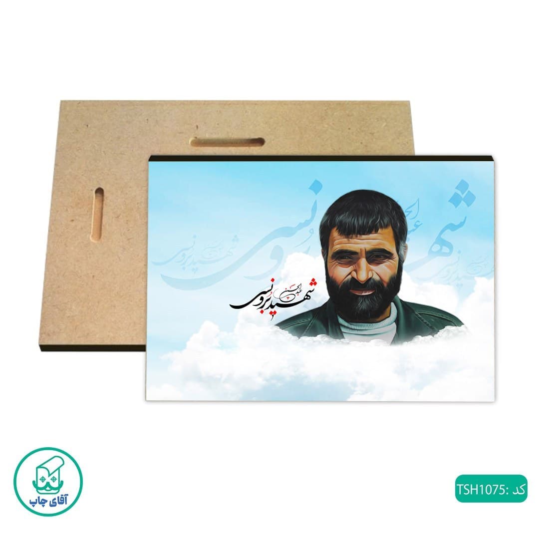 شاسی عکس شهید عبدالحسین برونسی کد TSH1075