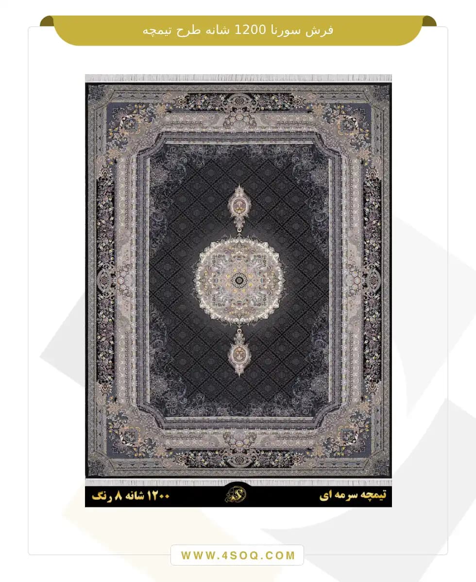 فرش سورنا 1200 شانه طرح تیمچه