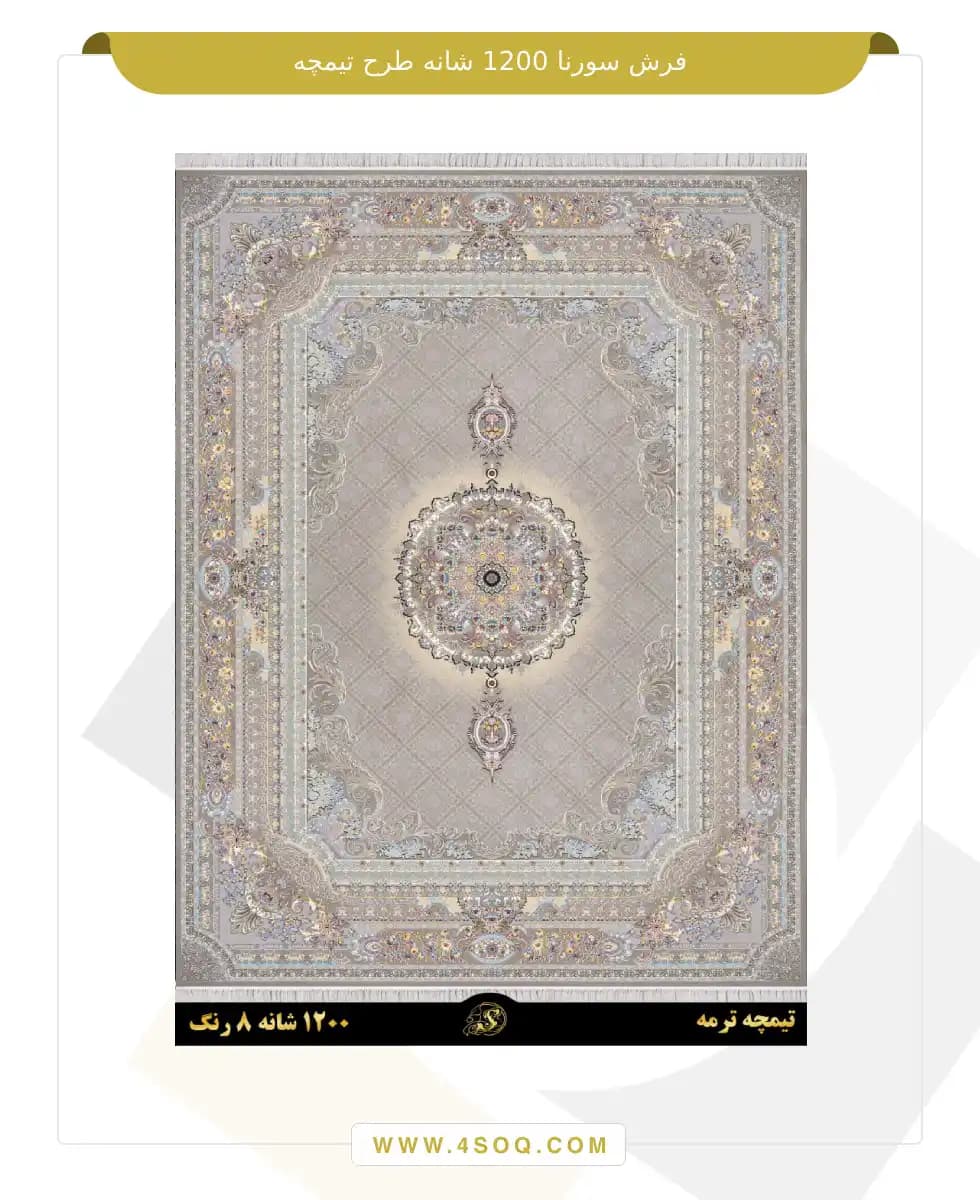 فرش سورنا 1200 شانه طرح تیمچه — تصویر ۲