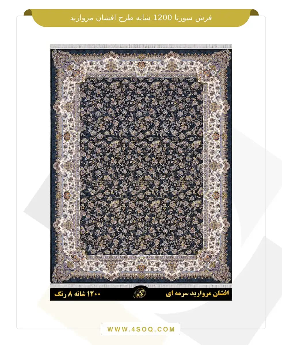 فرش سورنا 1200 شانه طرح افشان مروارید