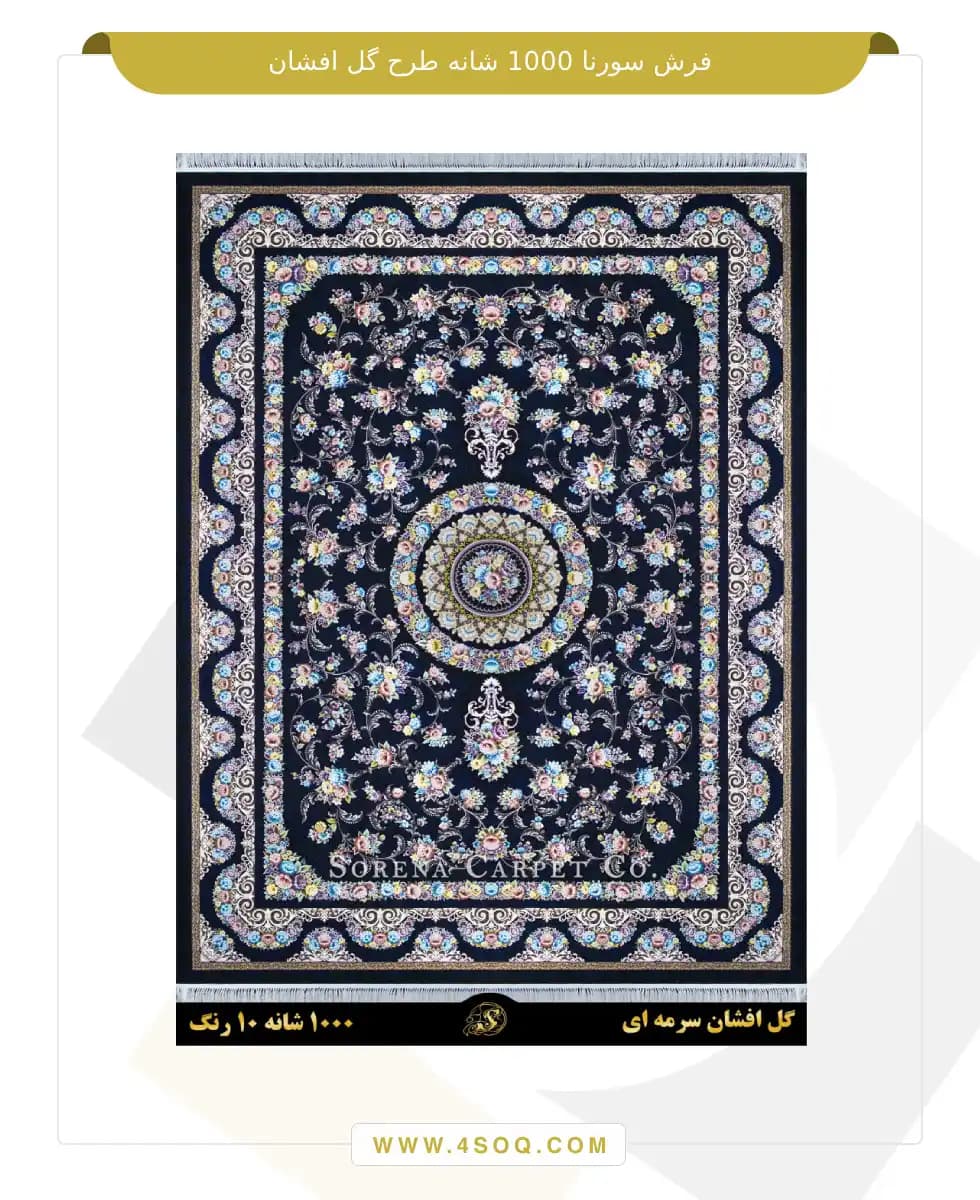 فرش سورنا 1000 شانه طرح گل افشان — تصویر ۳
