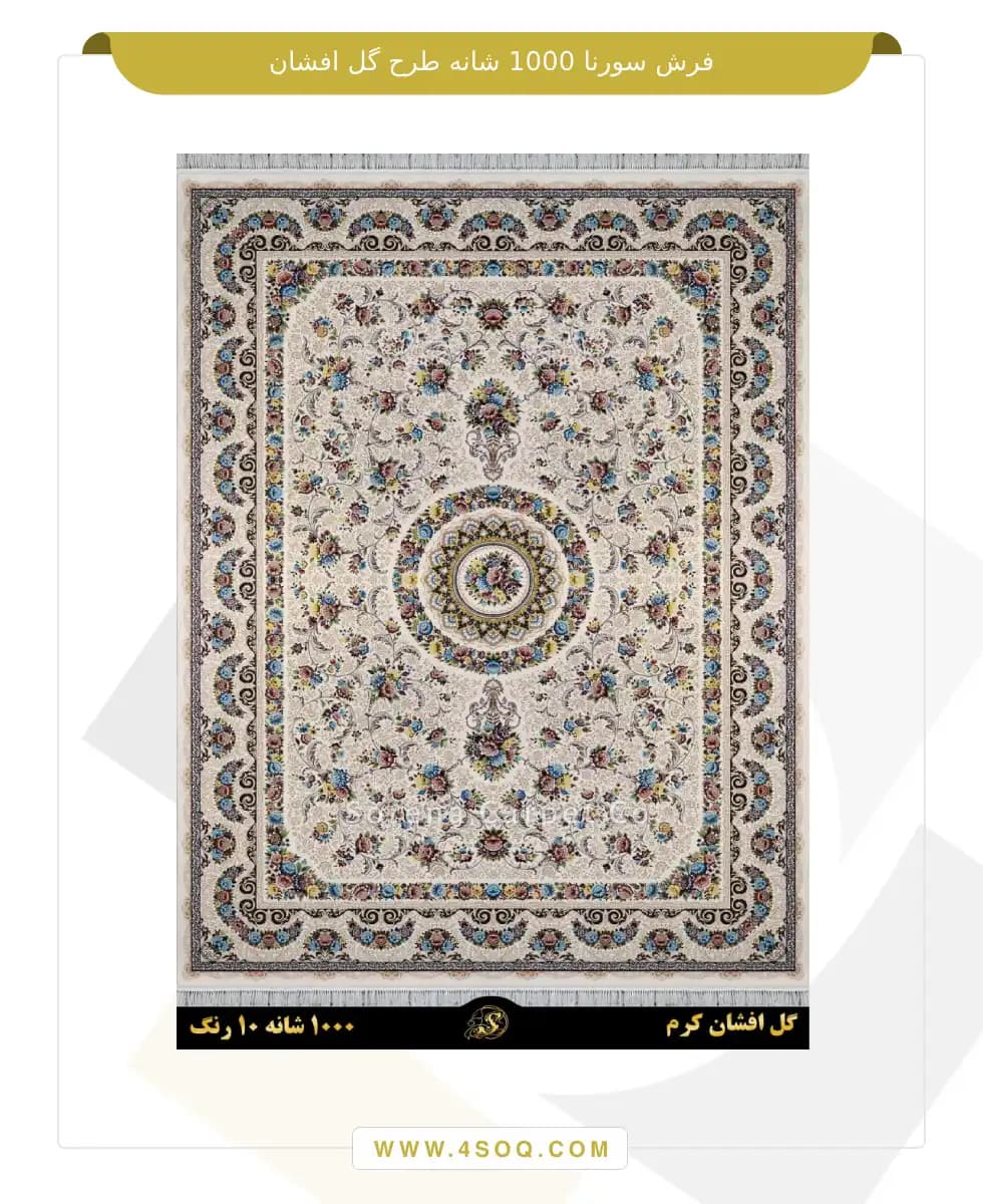 فرش سورنا 1000 شانه طرح گل افشان