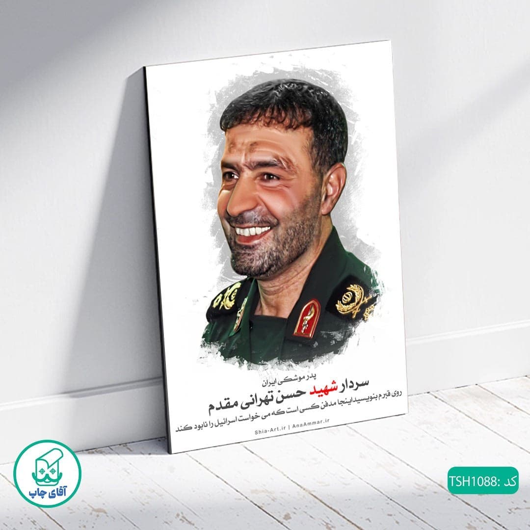 شاسی عکس شهید حسن تهرانی مقدم کد TSH1088 — تصویر ۲