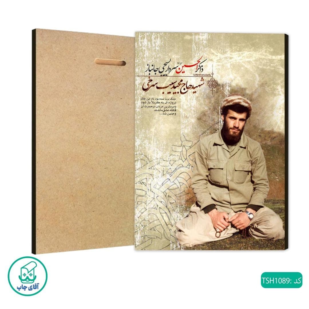 شاسی عکس شهید حاج مجید سیب سرخی کد TSH1089