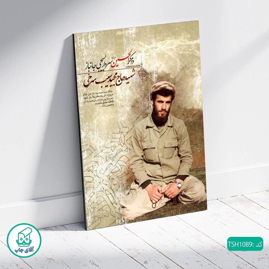شاسی عکس شهید حاج مجید سیب سرخی کد TSH1089 — تصویر ۲