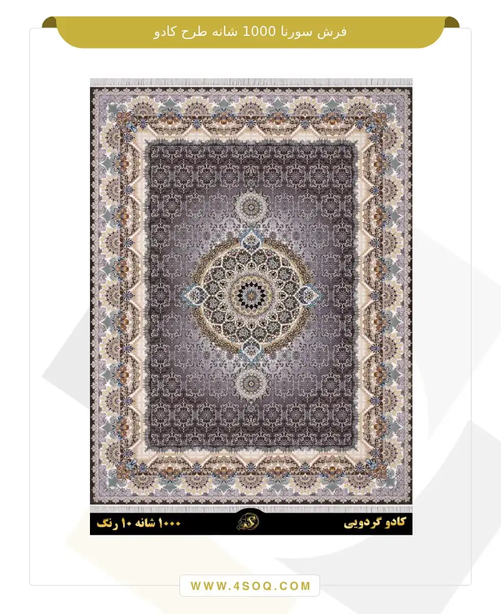 فرش سورنا 1000 شانه طرح کادو — تصویر ۲