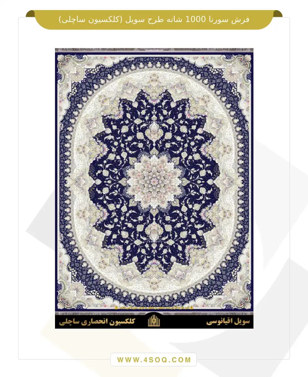 فرش سورنا 1000 شانه طرح سویل (کلکسیون ساچلی) — تصویر ۷