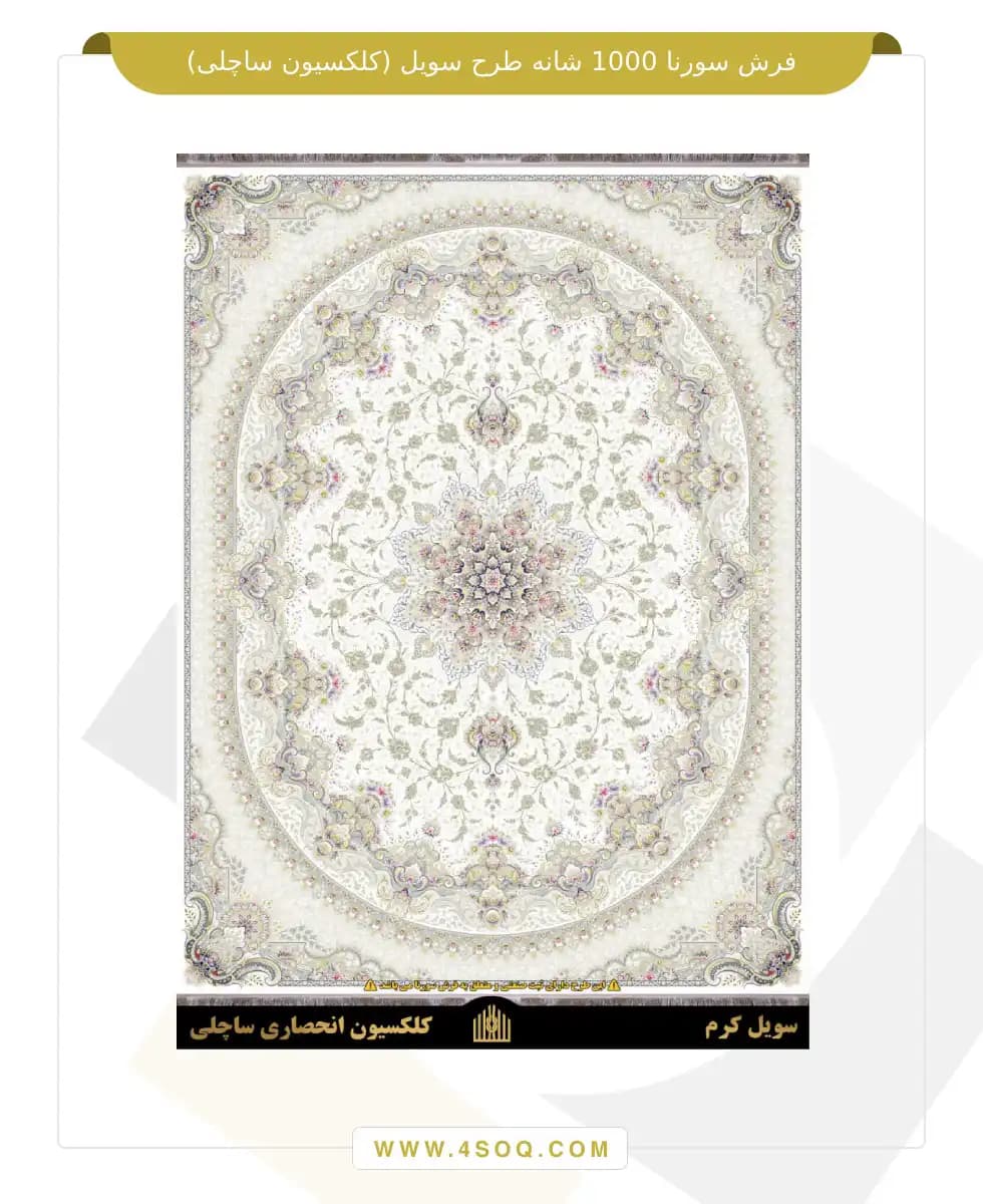 فرش سورنا 1000 شانه طرح سویل (کلکسیون ساچلی) — تصویر ۲