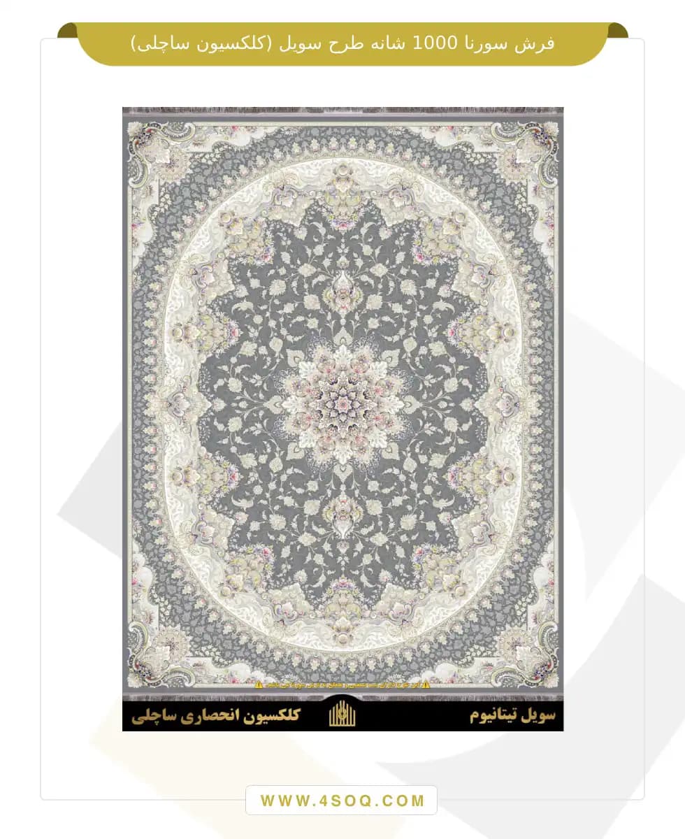 فرش سورنا 1000 شانه طرح سویل (کلکسیون ساچلی) — تصویر ۵